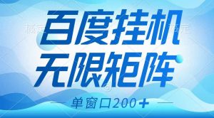 百度挂机项目，可矩阵无限多开，羊毛无限薅，无脑操作长期稳定-小哈资源
