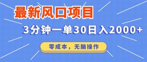 最新短剧项目操作，3分钟一单30。日入2000左右，零成本，无脑操作。-小哈资源