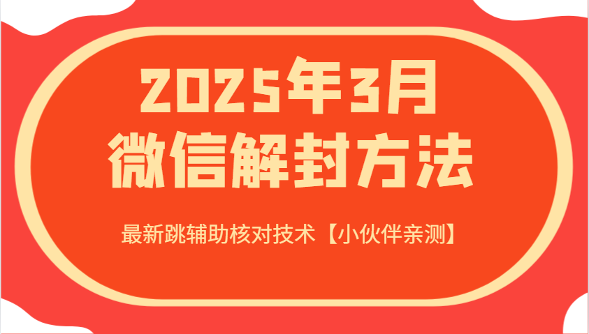 2025年3月微信解封方法 最新跳辅助核对技术【小伙伴亲测】-小哈资源