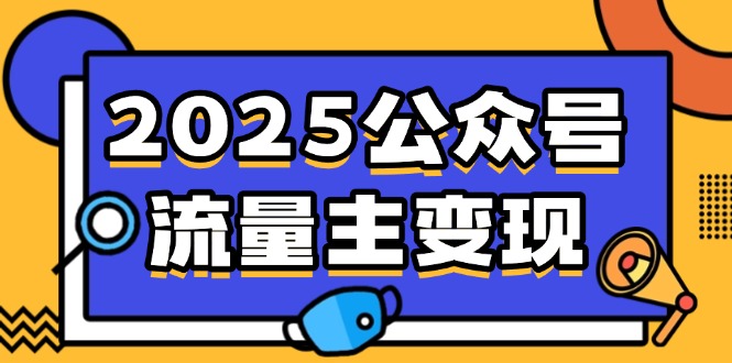2025公众号流量主变现，0成本启动，AI产文，小绿书搬砖全攻略！-小哈资源
