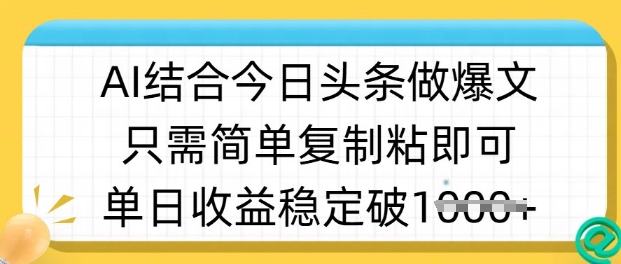 ai结合今日头条做半原创爆款视频，单日收益稳定多张，只需简单复制粘-小哈资源