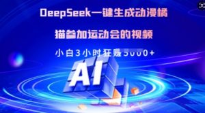 Deepseek一键生成动漫橘猫参加运动会的视频，小白3小时狂收多张-小哈资源