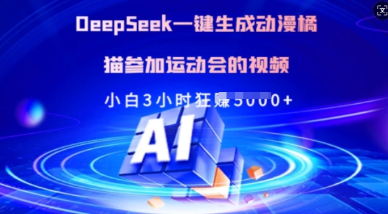Deepseek一键生成动漫橘猫参加运动会的视频，小白3小时狂收多张-小哈资源