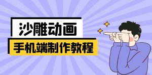 手机端沙雕动画制作教程：涵盖软件操作、文案创作、美术设计、动作衔接等-小哈资源