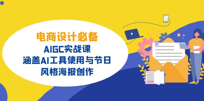 电商设计必备！AIGC实战课，涵盖AI工具使用与节日、风格海报创作-小哈资源