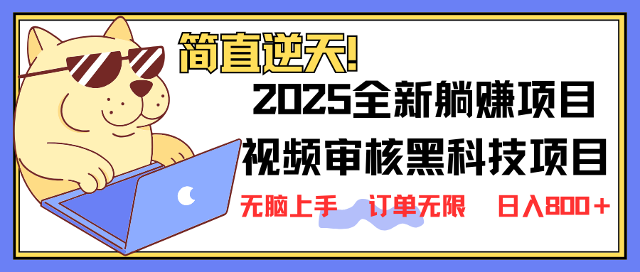 2025 全新视频审核黑科技项目登场，新手小白无脑上手5秒闭眼出单，订单…-小哈资源