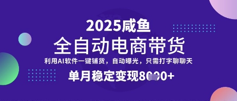 全网首发【闲鱼全自动电商带货】三年磨一剑，一朝露锋芒，单月稳定变现8k+【揭秘】-小哈资源