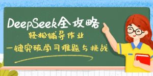 DeepSeek全攻略，轻松辅导作业，一键突破学习难题与挑战！-小哈资源