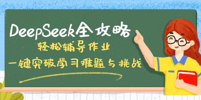 DeepSeek全攻略，轻松辅导作业，一键突破学习难题与挑战！-小哈资源