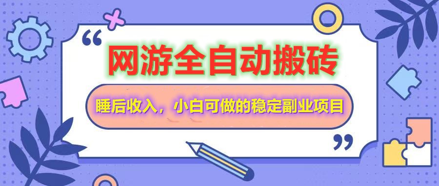 网游全自动打金搬砖，睡后收入，操作简单小白可做的长期副业项目-小哈资源