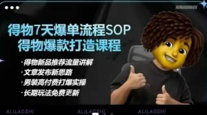 得物电商【合集】得物选品逻辑、细节优化、定价、爆款打造，7天打爆单品SOP，细致教学等-小哈资源