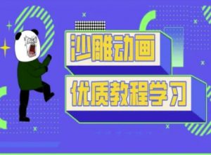 沙雕动画教学-抖音短视频熊猫人制作教程-小哈资源