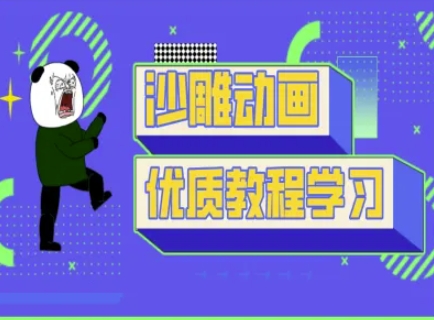 沙雕动画教学-抖音短视频熊猫人制作教程-小哈资源