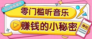 操作简单无门槛的音乐推广项目，一单/5元。可以矩阵操作，收益无上限！-小哈资源