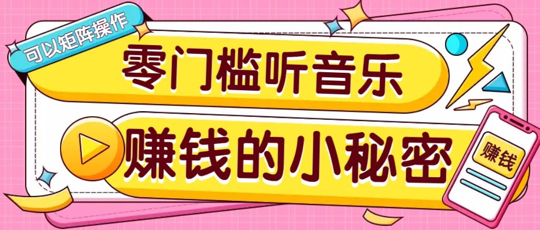 操作简单无门槛的音乐推广项目，一单/5元。可以矩阵操作，收益无上限！-小哈资源