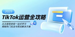 TikTok运营全攻略，从注册到变现一站式学习，揭秘热门玩法与限流解决方案-小哈资源