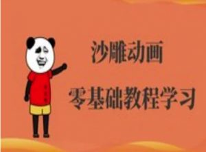 沙雕动画制作课程-沙雕人物动画教程-小哈资源