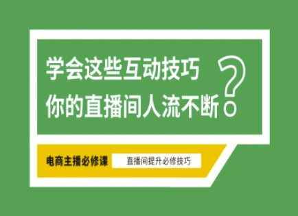 淘宝直播必备直播间互动技巧，掌握这些方法下一个头部主播就是你-小哈资源