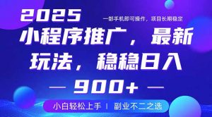 25年小程序掘金最新玩法，稳稳日入900+，副业兼职的不二之选-小哈资源