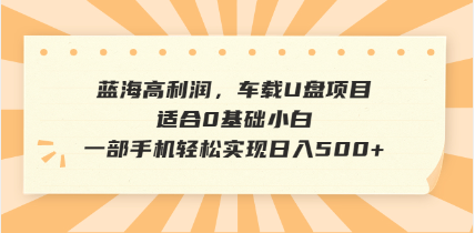 抖音音乐号全新玩法，一单利润可高达600%，轻轻松松日入500+，简单易上…-小哈资源