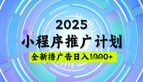 2025微信小程序推广计划,撸广告玩法,日均5张,稳定简单【揭秘】-小哈资源