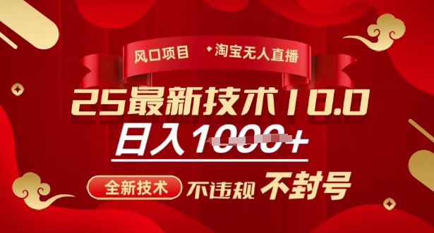 2025年淘宝无人直播带货10.0，全新技术，不违规，不封号，纯小白操作，日入多张【揭秘】-小哈资源
