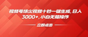 视频号爆火视频十秒一键生成，日入3000+，小白无脑操作-小哈资源