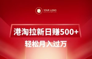 港淘拉新项目日入5张，轻松月入过W-小哈资源