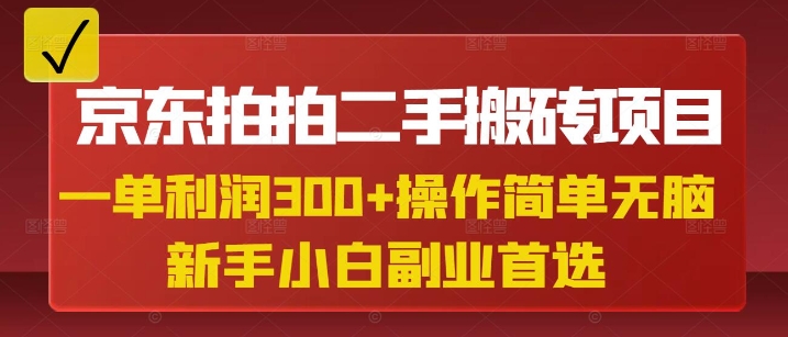 京东拍拍二手搬砖项目，一单纯利润3张，操作简单，小白兼职副业首选-小哈资源