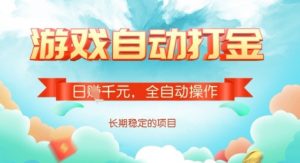 全自动打金搬砖网游，日入多张，长期稳定收益的副业项目【揭秘】-小哈资源