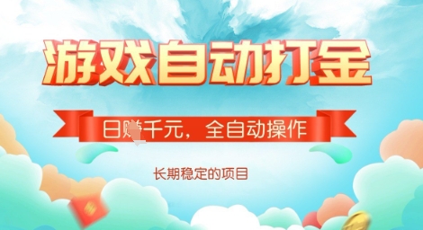 全自动打金搬砖网游，日入多张，长期稳定收益的副业项目【揭秘】-小哈资源