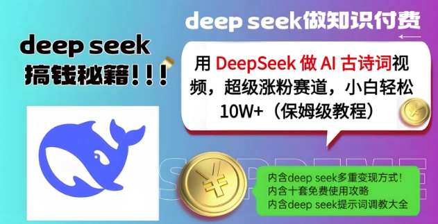 用DeepSeek做AI古诗词视频,超级涨粉赛道,小白轻松涨粉10W+(保姆级教程)-小哈资源