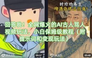回答我！全网爆火的AI古人骂人视频玩法，小白保姆级教程(附提示词和变现玩法)-小哈资源