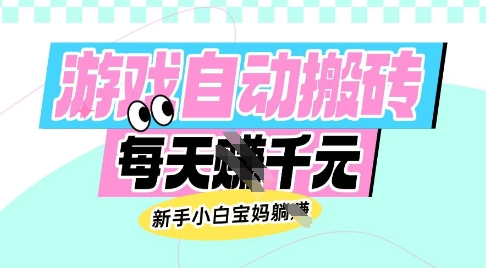 老款游戏自动搬砖，每日收益多张，新手小白宝妈也可以操作【揭秘】-小哈资源