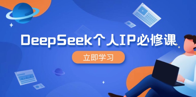 DeepSeek个人IP必修课，打造IP、裂变粉丝，轻松放大营销能翻百倍-小哈资源