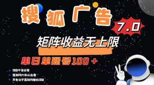 最新搜狐广告变现项目，单日单账号100+，可矩阵无限放大-小哈资源
