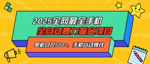 2025最新全网最全手机全自动掘金项目，单机500+，让手机自动赚钱-小哈资源