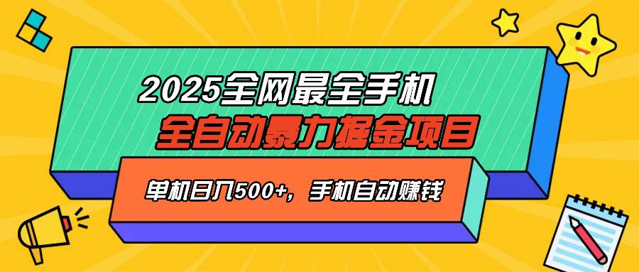 2025最新全网最全手机全自动掘金项目，单机500+，让手机自动赚钱-小哈资源