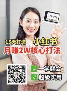 小红书月赚2W个核心打法，15天打造出快速赚钱的小红书账号-小哈资源