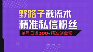 抖音评论区野路子引流术，精准私信粉丝，单号日引流300+精准创业粉-小哈资源