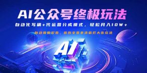 公众号流量主终极玩法：自动化写稿+代运营分成模式，轻松月入10W+-小哈资源