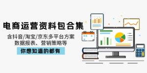 电商运营资料包合集，含抖音/淘宝/京东多平台方案，数据报表、营销策略等-小哈资源