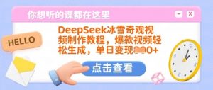 DeepSeek冰雪奇观视频制作教程,爆款视频轻松生成,单日变现多张-小哈资源