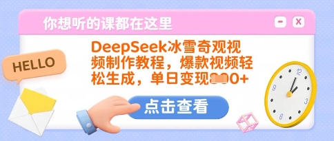 DeepSeek冰雪奇观视频制作教程,爆款视频轻松生成,单日变现多张-小哈资源
