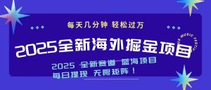 2025最新海外掘金项目 一台电脑轻松日入500+-小哈资源