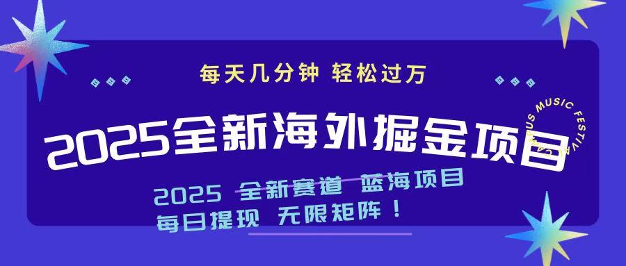 2025最新海外掘金项目 一台电脑轻松日入500+-小哈资源