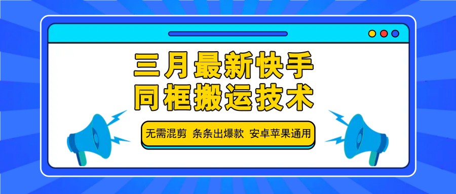三月最新快手同框搬运技术，无需混剪 条条出爆款 安卓苹果通用-小哈资源