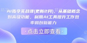 AI指令实战课(更新2月)，从基础概念到高级功能，利用AI工具提升工作效率和创新能力-小哈资源