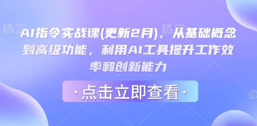 AI指令实战课(更新2月)，从基础概念到高级功能，利用AI工具提升工作效率和创新能力-小哈资源