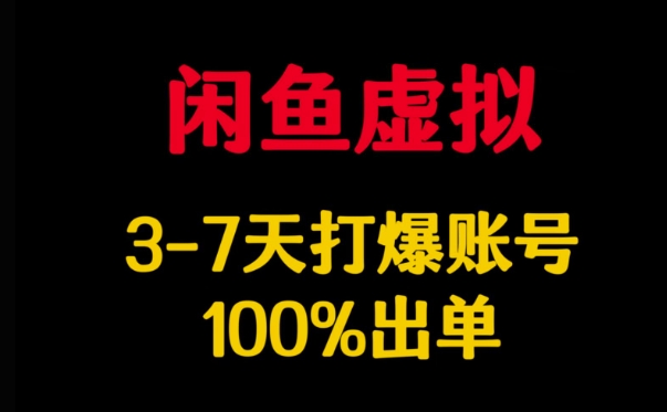 闲鱼虚拟详解，3-7天打爆账号，100%出单-小哈资源
